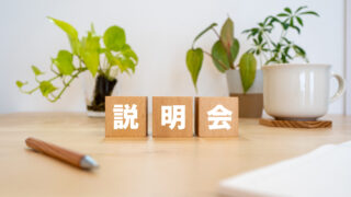 会社説明会