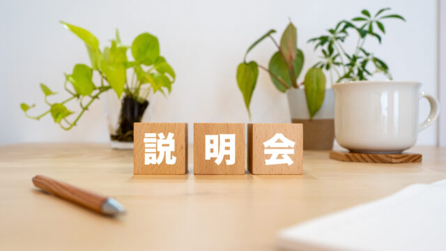 会社説明会