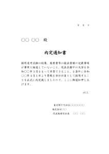 内定通知書テンプレート